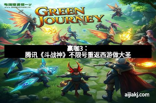 赢咖3：腾讯《斗战神》不限号重返西游做大圣